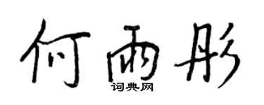 王正良何雨彤行書個性簽名怎么寫