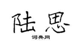 袁強陸思楷書個性簽名怎么寫
