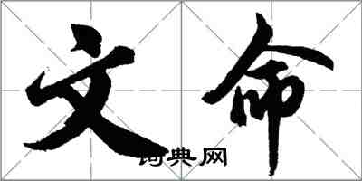 胡問遂文命行書怎么寫