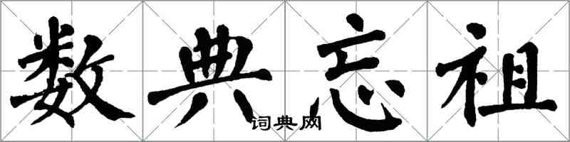 翁闓運數典忘祖楷書怎么寫