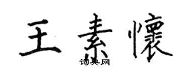 何伯昌王素懷楷書個性簽名怎么寫