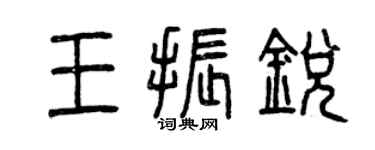 曾慶福王振銳篆書個性簽名怎么寫
