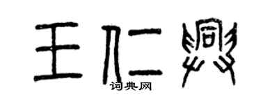 曾慶福王仁興篆書個性簽名怎么寫