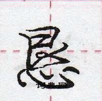 龐中華寫的硬筆行書懇