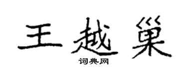 袁強王越巢楷書個性簽名怎么寫
