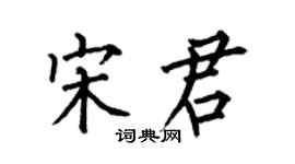 何伯昌宋君楷書個性簽名怎么寫