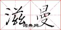 黃華生滋曼楷書怎么寫