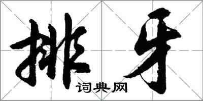 胡問遂排牙行書怎么寫