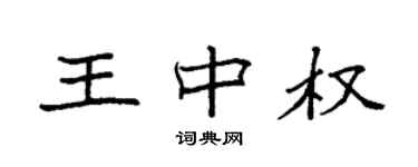 袁強王中權楷書個性簽名怎么寫
