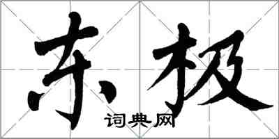 翁闓運東極楷書怎么寫