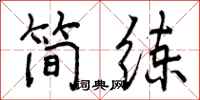 曾慶福簡練行書怎么寫