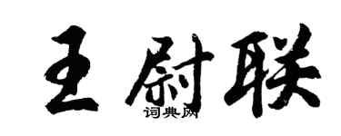 胡問遂王尉聯行書個性簽名怎么寫