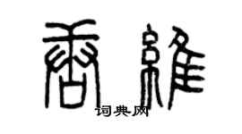 曾慶福唐維篆書個性簽名怎么寫