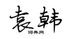 曾慶福袁韓行書個性簽名怎么寫