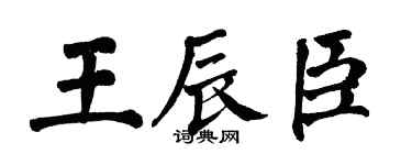 翁闓運王辰臣楷書個性簽名怎么寫