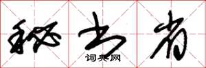 朱錫榮秘書省草書怎么寫