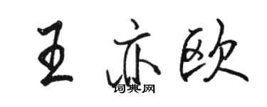 駱恆光王亦歐行書個性簽名怎么寫