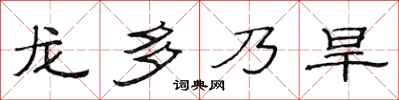 范連陞龍多乃旱隸書怎么寫