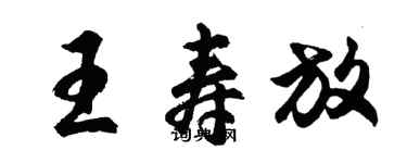 胡問遂王壽放行書個性簽名怎么寫