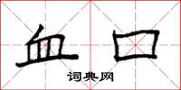 袁強血口楷書怎么寫
