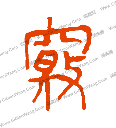 馬王堆帛書寫的竅