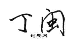 駱恆光丁閩行書個性簽名怎么寫