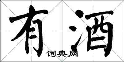 翁闓運有酒楷書怎么寫