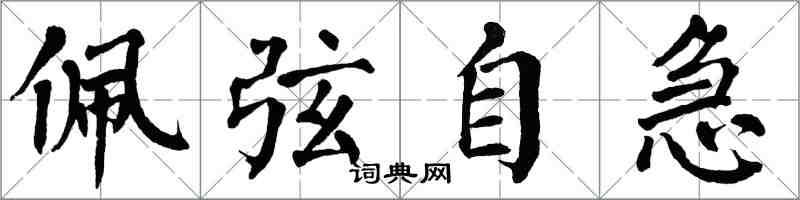 翁闓運佩弦自急楷書怎么寫