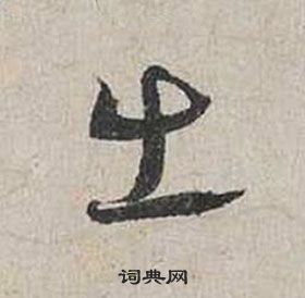 蔡襄自書詩卷中出的寫法