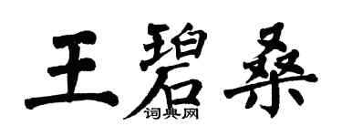 翁闓運王碧桑楷書個性簽名怎么寫