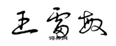 曾慶福王雷敏草書個性簽名怎么寫