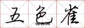 荊霄鵬五色雀行書怎么寫