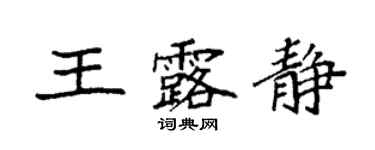 袁強王露靜楷書個性簽名怎么寫