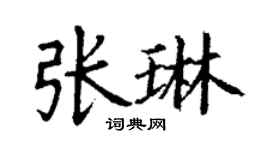 丁謙張琳楷書個性簽名怎么寫