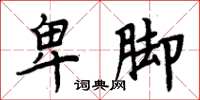 周炳元卑腳楷書怎么寫