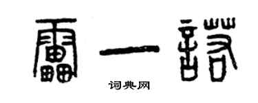 曾慶福雷一諾篆書個性簽名怎么寫