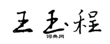 曾慶福王玉程行書個性簽名怎么寫