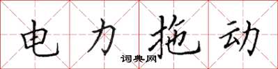 田英章電力拖動楷書怎么寫