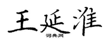 丁謙王延淮楷書個性簽名怎么寫