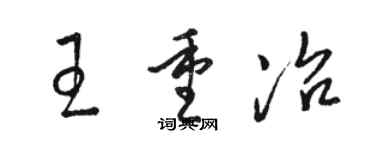 駱恆光王重冶草書個性簽名怎么寫