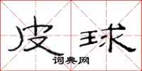 范連陞皮球隸書怎么寫