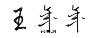 駱恆光王年年行書個性簽名怎么寫