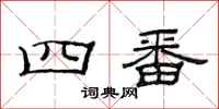 范連陞四番隸書怎么寫