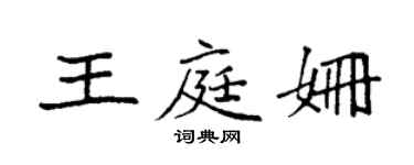 袁強王庭姍楷書個性簽名怎么寫