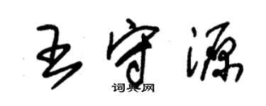 朱錫榮王守源草書個性簽名怎么寫