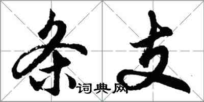 胡問遂條支行書怎么寫