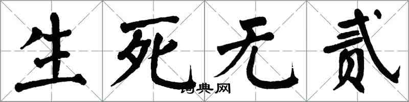 翁闓運生死無貳楷書怎么寫