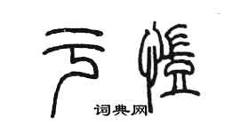 陳墨於凱篆書個性簽名怎么寫