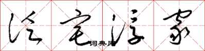 梁錦英泛宅浮家草書怎么寫