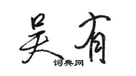 駱恆光吳有行書個性簽名怎么寫